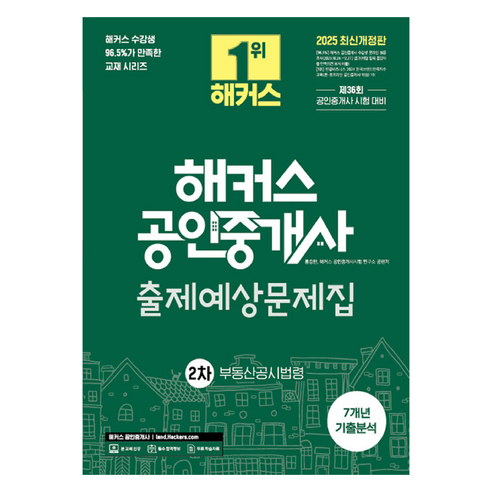 2025 해커스 공인중개사 2차 출제예상문제집 + 7개년 기출분석 부동산공시법령, 해커스공인중개사
