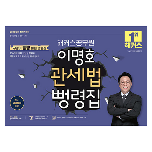 2026 이명호 관세법 뻥령집 7급 9급, 해커스공무원