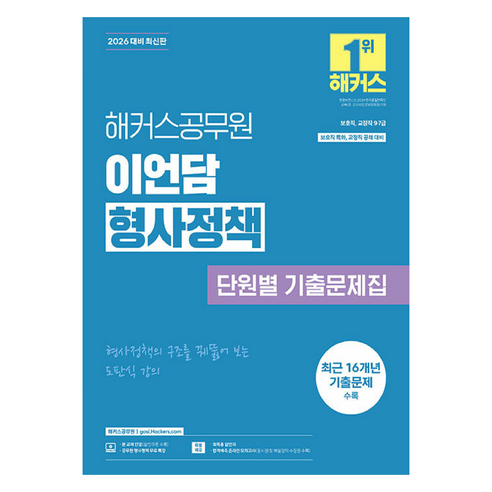 2026 이언담 형사정책 단원별 기출문제집 보호직 교정직 9급·7급, 해커스공무원