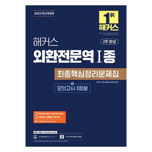 2025 해커스 외환전문역 1종 최종핵심정리문제집:2주 완성 | 본 교재 인강 | 이론정리+문제풀이 무료 특강 | 하루 10분 개념완성 자료집, 해커스금융