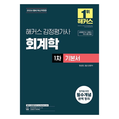 2026 해커스 감정평가사 회계학 1차 기본서:감정평가사 관세사 1차 시험 대비 | 감정평가사 무료 특강