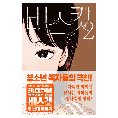 비스킷 2, 위즈덤하우스, 김선미