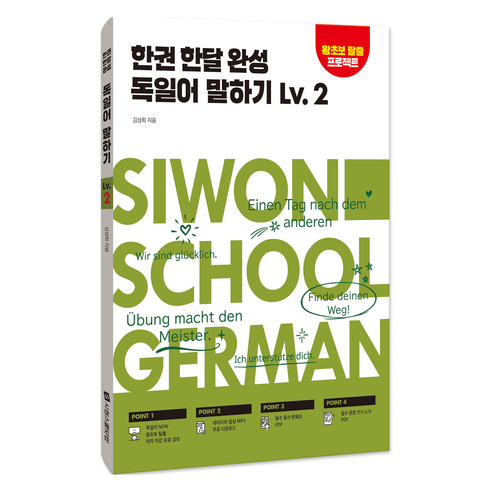 한권 한달 완성 독일어 말하기, 시원스쿨닷컴, 2권