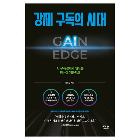 강제 구독의 시대, 베가북스, 전호겸