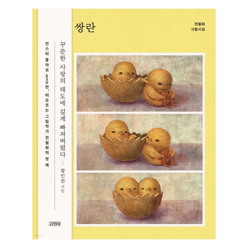 쌍란:전필화 그림시집, 김영사, 전필화
