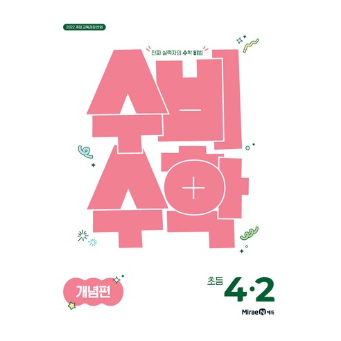 수비수학, 수학, 초등 4-2/개념편