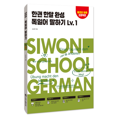 한권 한달 완성 독일어 말하기, 시원스쿨닷컴, 1권
