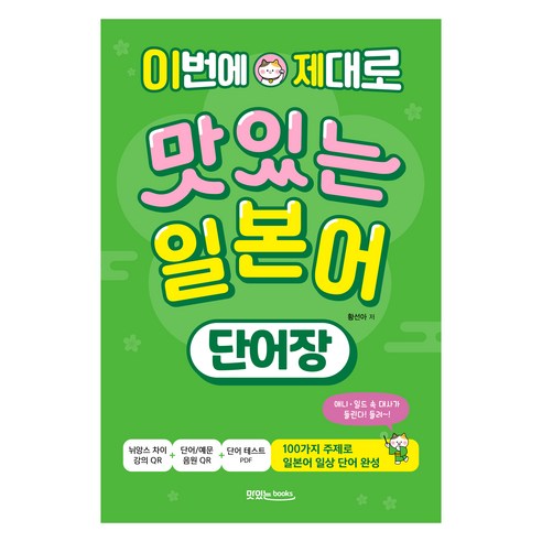 이번에 제대로 맛있는 일본어 + 음원 QR코드 + 영상 QR코드 세트, 단어장, 맛있는북스