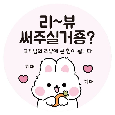 리드홈 대박나는 배달 음식 리뷰 서비스 포장 원형 롤 토끼 스티커 40mm, 500개, 리뷰써주실거죵
