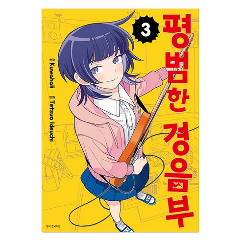 평범한 경음부 3, 서울미디어코믹스, Tetsuo Ideuchi