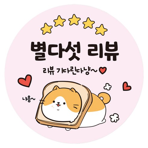 리드홈 대박나는 배달 음식 리뷰 서비스 포장 원형 롤 고양이 스티커 40mm, 별다섯리뷰, 500개