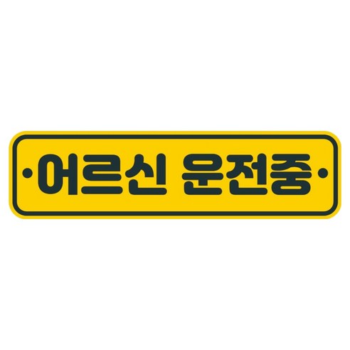 뭉키데코 고휘도 반사 칼라 탈부착 자석 차량스티커 280 x 75 mm RMC, 114 어르신 운전중, 1개