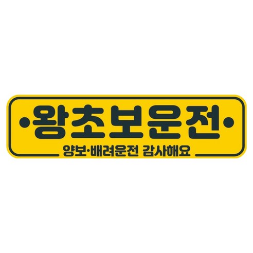 뭉키데코 고휘도 반사 칼라 탈부착 자석 차량스티커 280 x 75 mm RMC, 042 초보운전, 1개