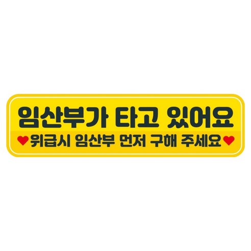뭉키데코 고휘도 반사 칼라 탈부착 자석 차량스티커 280 x 75 mm RMC, 110 임산부가 타고 있어요, 1개