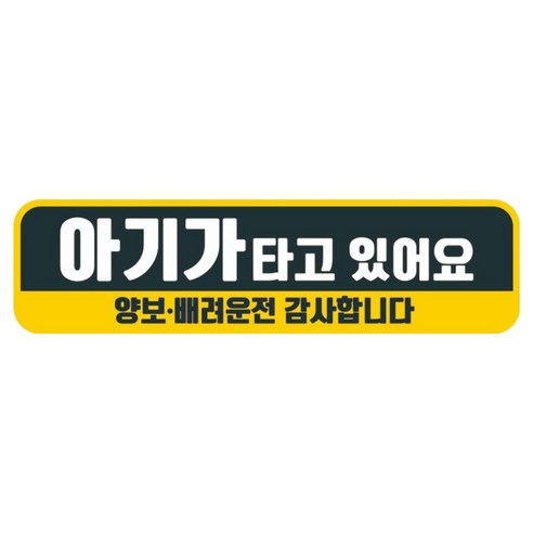 뭉키데코 고휘도 반사 칼라 탈부착 자석 차량스티커 280 x 75 mm RMC, 050 아기가 타고 있어요, 1개