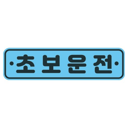 뭉키데코 고휘도 반사 칼라 탈부착 자석 차량스티커 280 x 75 mm RMC, 012 초보운전, 1개