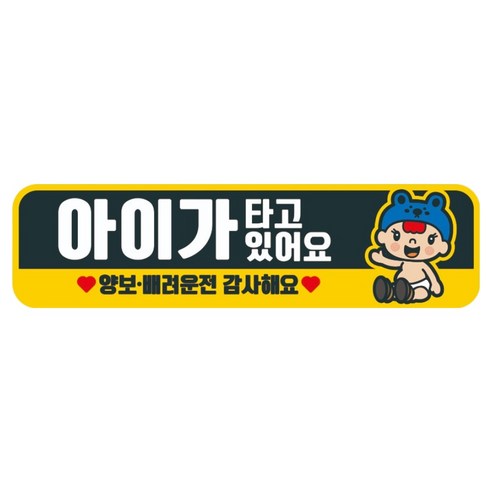 뭉키데코 고휘도 반사 칼라 탈부착 자석 차량스티커 280 x 75 mm RMC, 094 아이가 타고 있어요, 1개