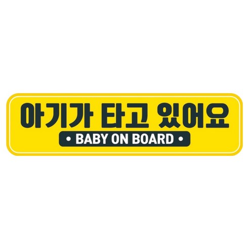 뭉키데코 고휘도 반사 칼라 탈부착 자석 차량스티커 280 x 75 mm RMC, 054 아기가 타고 있어요, 1개