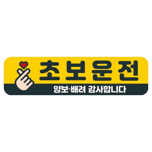 뭉키데코 고휘도 반사 칼라 탈부착 자석 차량스티커 280 x 75 mm RMC, 024 초보운전, 1개