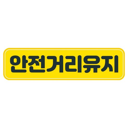 뭉키데코 고휘도 반사 칼라 탈부착 자석 차량스티커 280 x 75 mm RMC, 119 안전거리유지, 1개