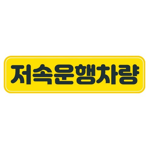 뭉키데코 고휘도 반사 칼라 탈부착 자석 차량스티커 280 x 75 mm RMC, 118 저속 운행중, 1개