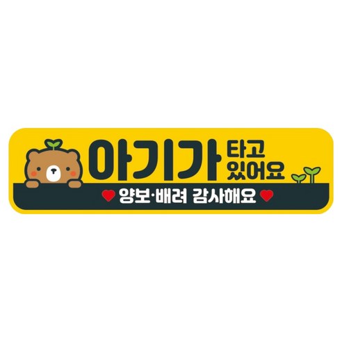 뭉키데코 고휘도 반사 칼라 탈부착 자석 차량스티커 280 x 75 mm RMC, 067 아기가 타고 있어요, 1개