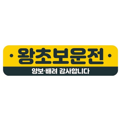 뭉키데코 고휘도 반사 칼라 탈부착 자석 차량스티커 280 x 75 mm RMC, 021 초보운전, 1개