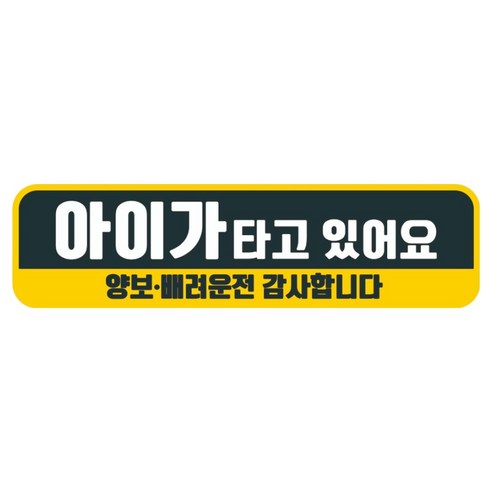 뭉키데코 고휘도 반사 칼라 탈부착 자석 차량스티커 280 x 75 mm RMC, 080 아이가 타고 있어요, 1개