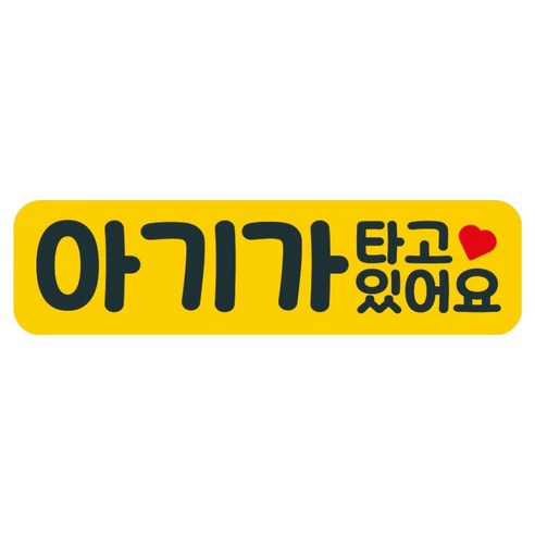 뭉키데코 고휘도 반사 칼라 탈부착 자석 차량스티커 280 x 75 mm RMC, 077 아기가 타고 있어요, 1개
