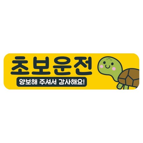 뭉키데코 고휘도 반사 칼라 탈부착 자석 차량스티커 280 x 75 mm RMC, 037 초보운전, 1개
