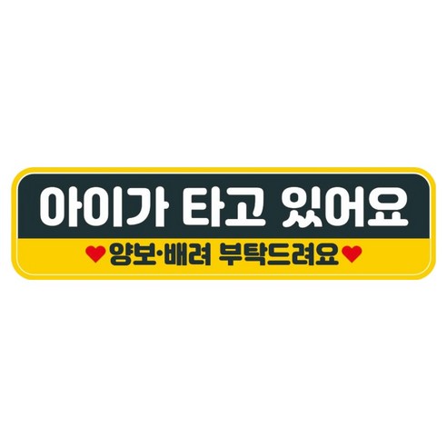 뭉키데코 고휘도 반사 칼라 탈부착 자석 차량스티커 280 x 75 mm RMC, 097 아이가 타고 있어요, 1개