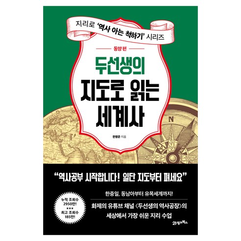 두선생의 지도로 읽는 세계사: 동양 편, 21세기북스, 한영준 저