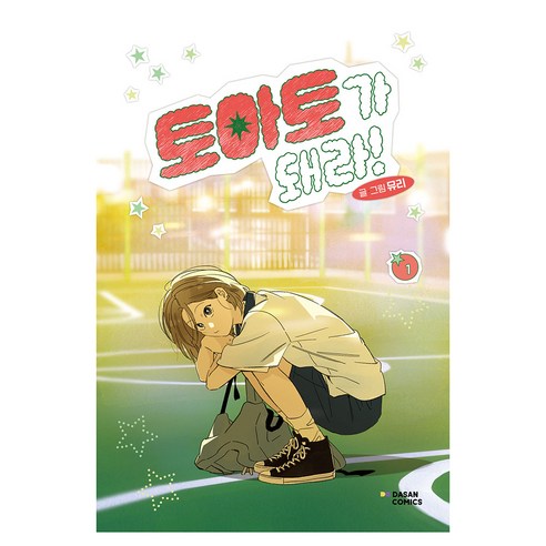 토마토가 돼라! 1, 다산코믹스(DASAN COMICS), 뮤리