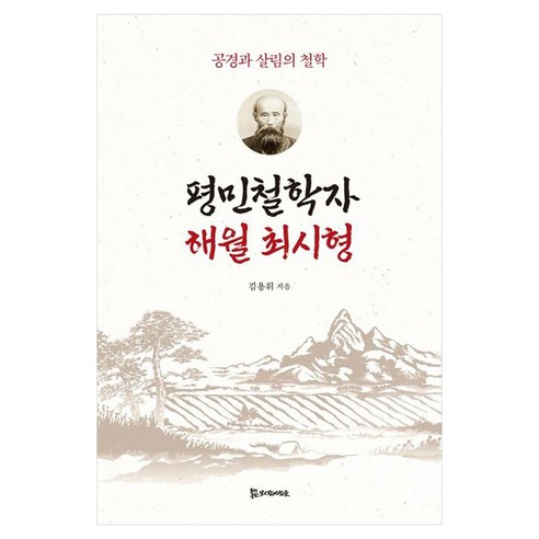 평민철학자 해월 최시형:공경과 살림의 철학, 김용휘, 모시는사람들