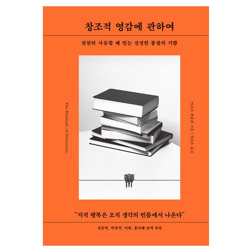 창조적 영감에 관하여, 다산초당, 머리나 밴줄렌
