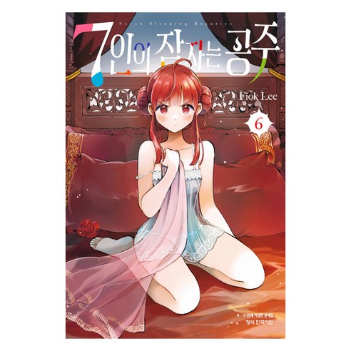7인의 잠자는 공주 6, 학산문화사, Fiok Lee