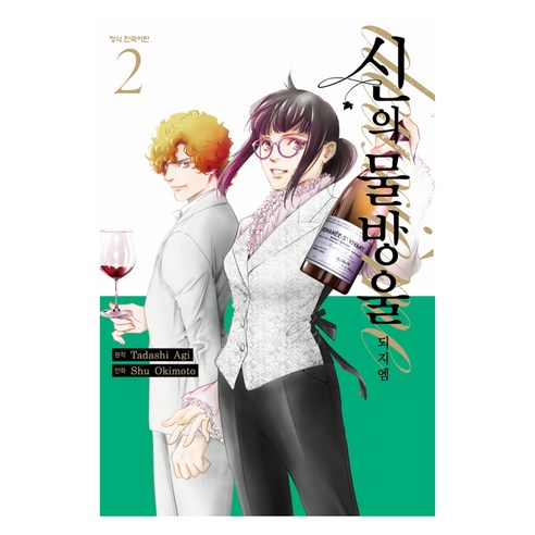 신의 물방울 deuxieme 2, 학산문화사, 아기 타다시, 오키모토 슈