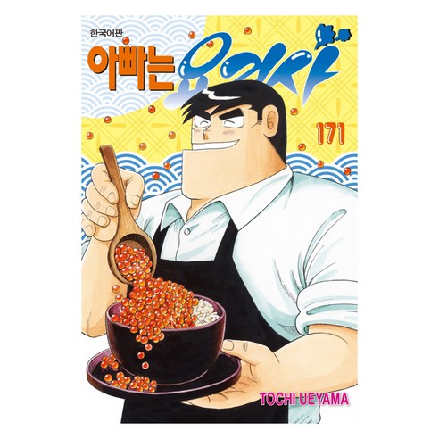 아빠는 요리사 171, 학산문화사, 토치 우에야마