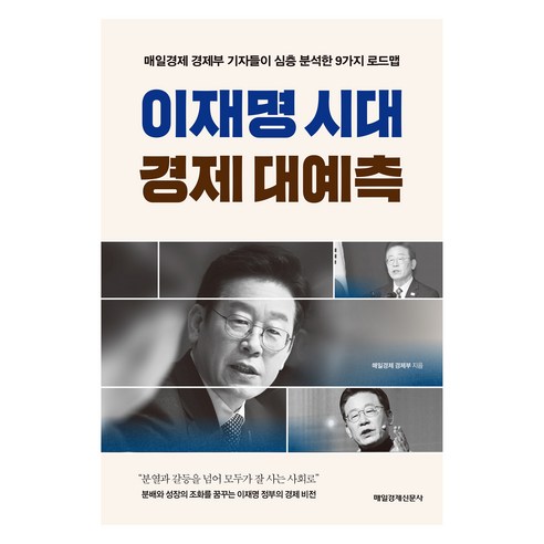 이재명 시대 경제 대예측:매일경제 경제부 기자들이 심층 분석한 9가지 로드맵, 매일경제 경제부, 매일경제신문사