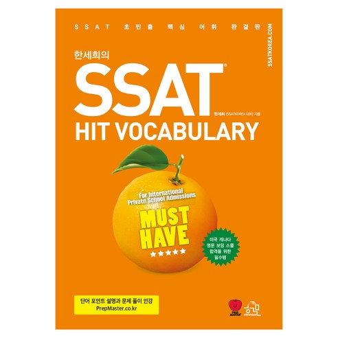 한세희의 SSAT HIT VOCABULARY, 헤르몬하우스, 상세내용 참조