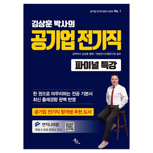 김상훈 박사의 공기업 전기직 파이널 특강:한 권으로 마무리하는 전공 기본서, 윤조북스