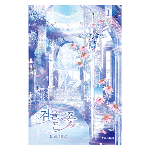 검을 든 꽃 1:은소로 장편소설, 연담, 은소로
