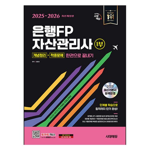2025~2026 시대에듀 은행FP 자산관리사 1부 개념정리+적중문제 한권으로 끝내기, 시대고시기획