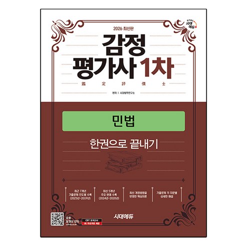 2026 시대에듀 감정평가사 1차 민법 한권으로 끝내기, 시대고시기획