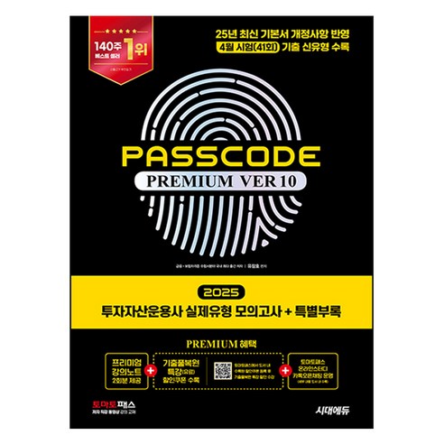 2025 투자자산운용사 실제유형 모의고사 + 특별부록 PASSCODE Premium ver 10, 시대고시기획