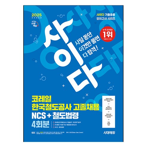 2025 최신판 All New 사이다 모의고사 코레일 한국철도공사 고졸채용 NCS+법령, 시대에듀