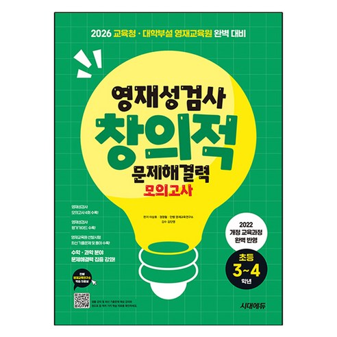 영재성검사 창의적 문제해결력 모의고사 초등 3~4학년:2022 개정 교육과정 완벽 반영 2026 대학부설·교육청 영재교육원 완벽 대비, 수학+과학, 초등 3~4학년
