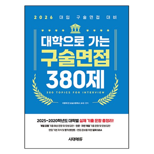 대학으로 가는 구술면접 380제(2026):2025~2020학년도 대학별 실제 기출 문항 총정리! 면접 준비를 위한 알짜 Q&A, 고등 3학년