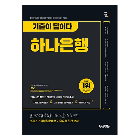 기출이 답이다: 하나은행 온라인 필기전형, 시대고시기획