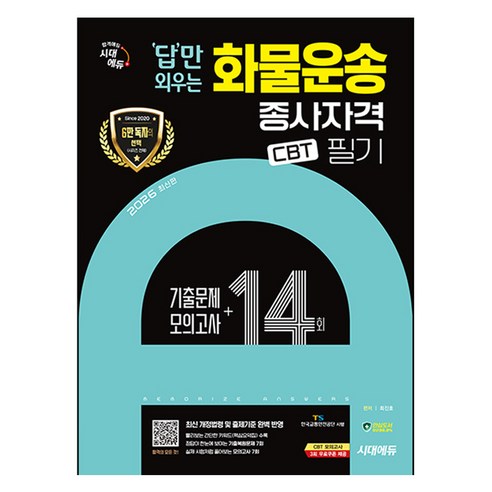 2026 시대에듀 답만 외우는 화물운송종사자격 CBT 필기 기출문제+모의고사 14회:최신 개정법령 및 출제기준 완벽 반영, 시대고시기획